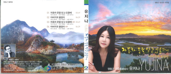 ▲ 영동군이 지역 홍보를 위해 ‘자동차 문을 닫고 있을 때’ 음반을 냈다.ⓒ영동군