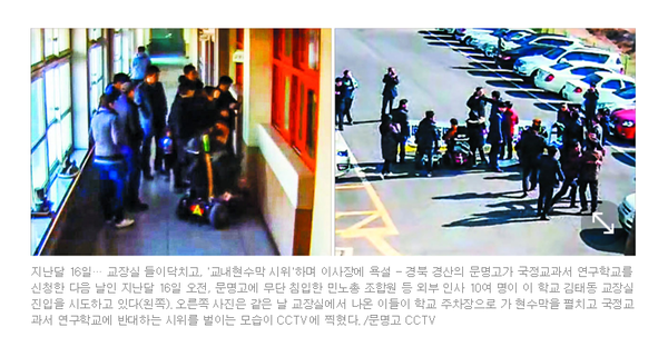 ▲ 좌파단체 소속 회원 10여 명은 경북 경산의 문명고등학교가 국정 역사 교과서 연구학교를 신청한 다음 날인 지난달 16일, 문명고에 무단 침입해 연구학교 신청을 철회하라고 시위를 벌였다. ⓒ조선일보 캡처