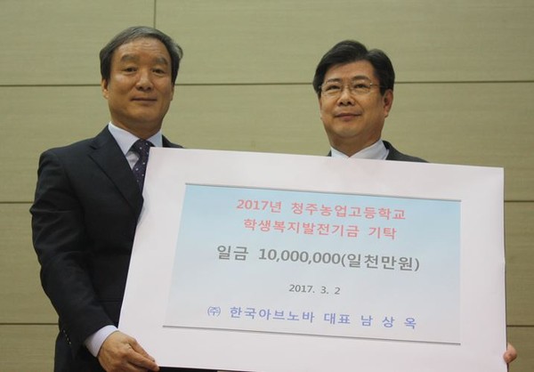 ▲ (주)한국아브노바가 청주농고에 발전기금 1000만원을 기탁했다.ⓒ충북교육청