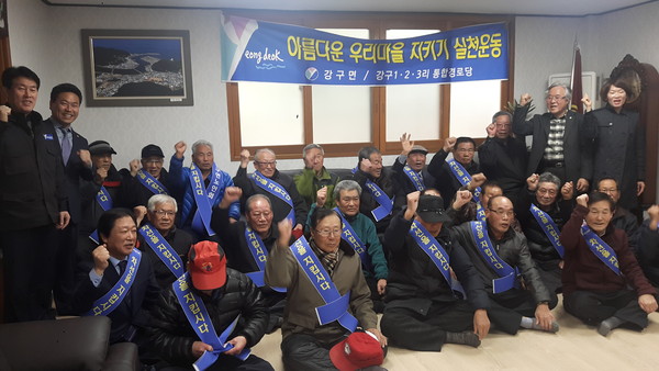 ▲ 영덕군 강구면은 지난 2일 강구1·2·3리 통합경로당(회장 이상현) 회원 50여명이 참가해 아름다운 우리마을 지키기 발대식‘을 개최했다.ⓒ영덕군 제공