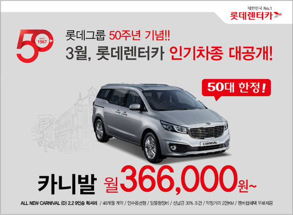 ▲ 롯데렌터카는 롯데그룹 창립 50주년을 기념해 홈쇼핑 특별방송을 진행한다고 3일 밝혔다.ⓒ롯데렌터카