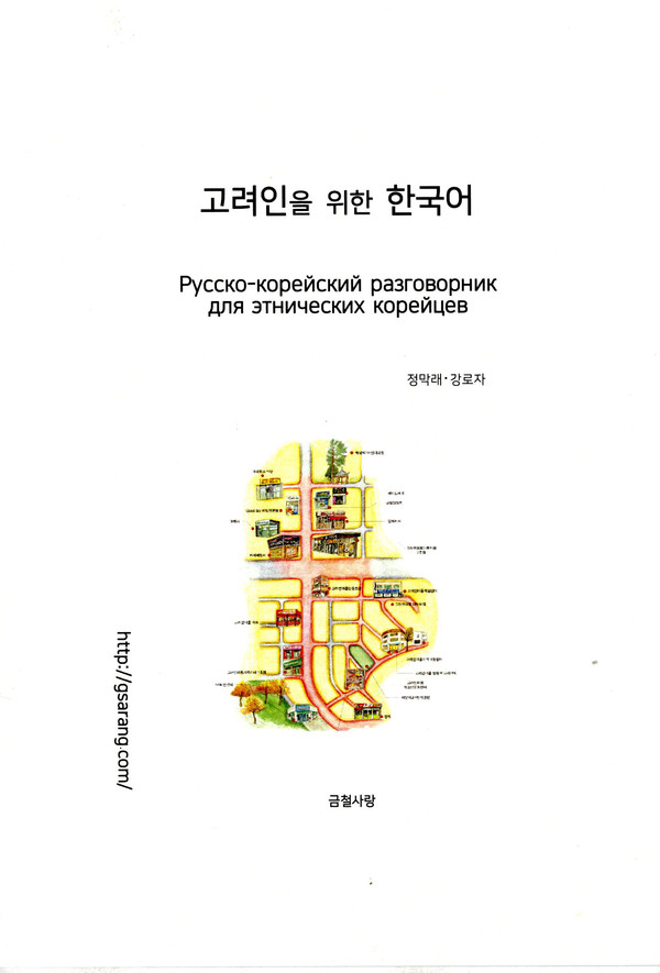 ▲ 정막래 계명대 러시아어문학과 교수가 펴낸 고려인을 위한 한국어 표지.ⓒ계명대