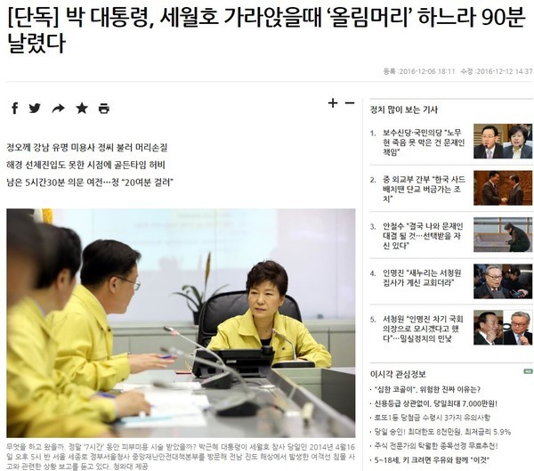 ▲ 박근혜 대통령이 2014년 4월 16일 세월호 사고 당일 머리 손질을 하느라 90분 이상 허비했다고 보도한 한겨레. ⓒ한겨레 보도 캡처