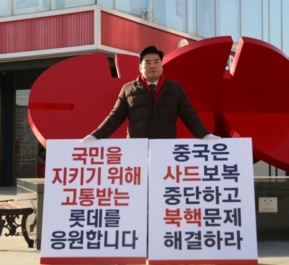 ▲ 자유한국당 원유철 의원이 6일 롯데마트 청주점 앞에서 중국의 부당한 사드보복에 항의하는 1인시위를 벌이고 있다.ⓒ원유철 의원 사무실