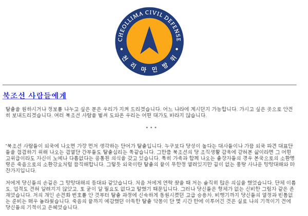 ▲ '김한솔'과 그 가족의 탈출을 도왔다는 '천리마 민방위'의 홈페이지. ⓒ천리마 민방위 홈페이지 캡쳐