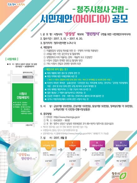 ▲ 충북 청주시가 통합시청사 건립에 반영할 시민 아이디어를 공모한다.ⓒ청주시