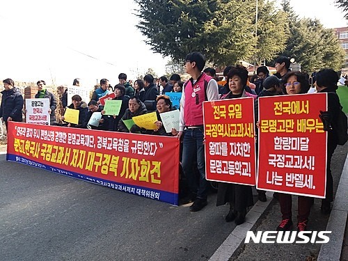 ▲ 문명고 한국사 국정교과서 저지 대책위원회는 지난달 27일 오전 경북 경산의 문명고 정문 앞에서 '문명고 한국사 국정교과서 저지 대구경북 기자회견'을 열었다. ⓒ뉴시스