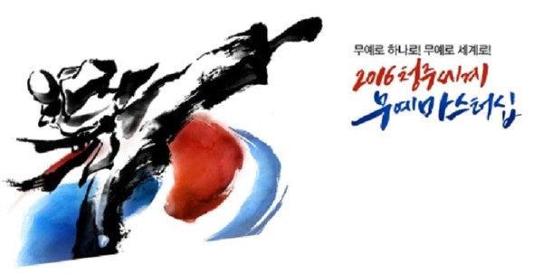 ▲ ‘2016청주세계무예마스터십’ 대회 심볼.ⓒ청주시