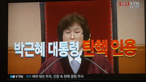 ▲ 헌법재판소 이정미 재판관이 10일 박근혜 대통령 탄핵 인용 선고를 하고 있다.ⓒYTN 방송 캡쳐