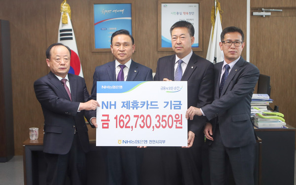 ▲ 천안시가 10일 NH 농협은행 천안시지부로부터 지난해 법인카드와 사회단체 보조금 체크카드 사용으로 발생한 적립금 1억 6200여만원을 전달받았다.ⓒ천안시