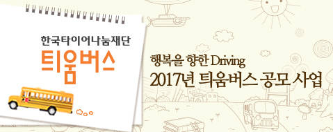 ▲ 한국타이어는 2017년 틔움버스 공모사업을 진행한다고 10일 밝혔다.ⓒ한국타이어