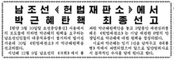 ▲ 북한 노동당 기관지 '노동신문' 11일자 5면 일부로 박근혜 前대통령의 탄핵 소식을 전하고 있다.ⓒ北선전매체 캡쳐