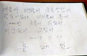 ▲ 문재인이 남긴 방명록 - 문재인 민주당 경선 후보가 10일 진도 팽목항에서 ‘4월 10일’로 날짜를 잘못 쓴 방명록. 문 후보는 이후 ‘3월 10일’로 날짜를 고쳐 방명록을 다시 썼다.-트위터