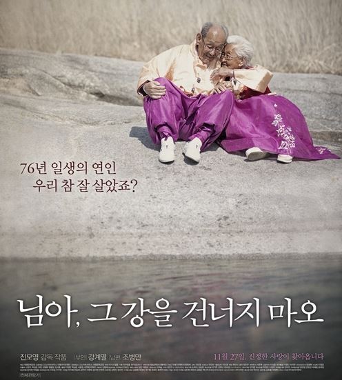 ▲ 한 부부의 평생 해로를 영화화해 호평을 받은 ‘님아 그 강을 건너지 마오 포스터’.ⓒ아거스필름