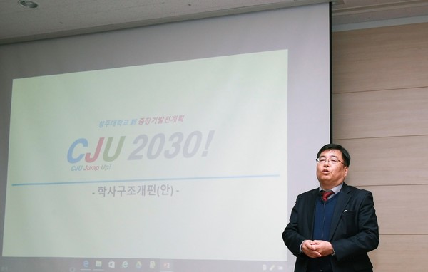 ▲ 청주대 손상희 기획처장이 최근 학내에서 교직원들이 참석한 가운데 열린 학사구조개편 2차공청회에서 구조개혁의 방향 등에 대해 설명하고 있다.ⓒ청주대