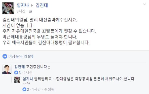 ▲ 자유한국당 김진태 의원의 페이스북. 대선 후보 출마를 요청하는 지지자의 목소리에 고민중이라고 답한 모습이다. ⓒ김진태 의원 페이스북 화면 캡처