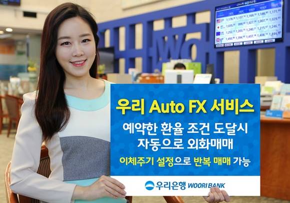 ▲ 우리은행은 13일 고객이 사전에 예약한 환율조건이 일치할 때 자동으로 환전되는 '우리 Auto FX 서비스'를 시행한다. ⓒ우리은행