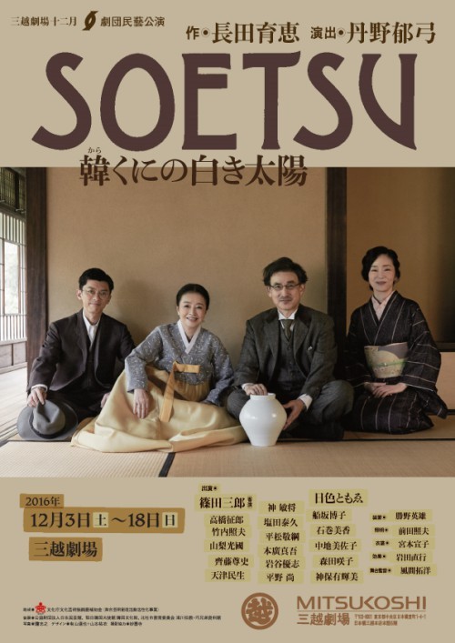 ▲ '소에츠-한반도의 하얀 태양' 일본 공연 포스터