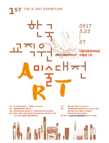 ▲ 한국 교직원 미술대전 포스터 ⓒ 한국교직원공제회