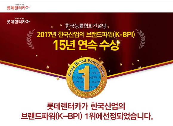 ▲ 롯데렌터카는 2017 한국산업의 브랜드파워 조사 렌터카 부문에서 15년 연속 1위를 수상했다고 15일 밝혔다.ⓒ롯데렌터카