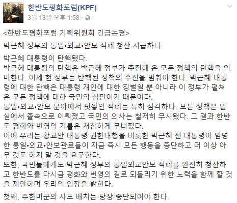 ▲ 한반도평화포럼이 페이스북에 올린 긴급논평. ⓒ페이스북 캡처