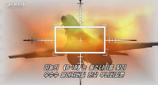 ▲ 사진은 B-1B 폭격기 타격 가상영상 일부.ⓒ北선전매체 영상 캡쳐