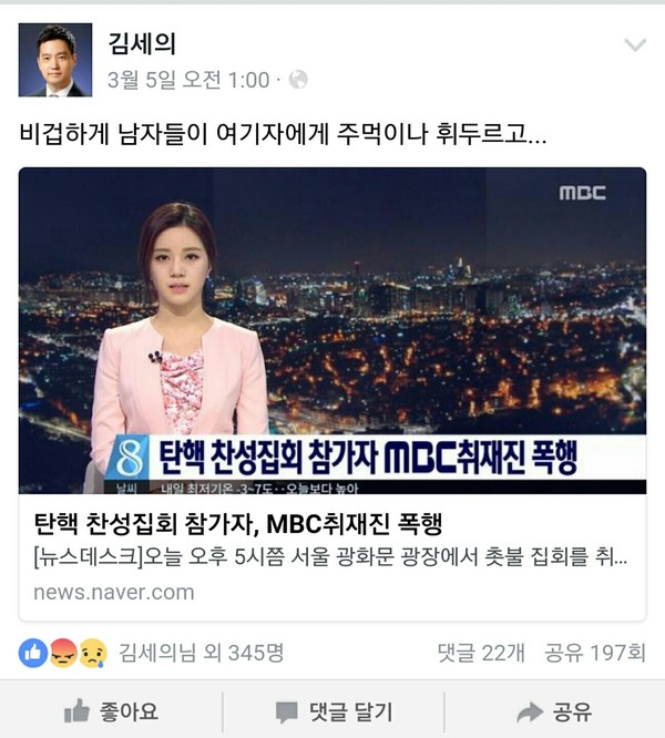 지난 5일 탄핵 찬성집회 참가자가 mbc취재진을 폭행했다는 내용의 보도화면ⓒmbc김세의 기자 페이스북 출처