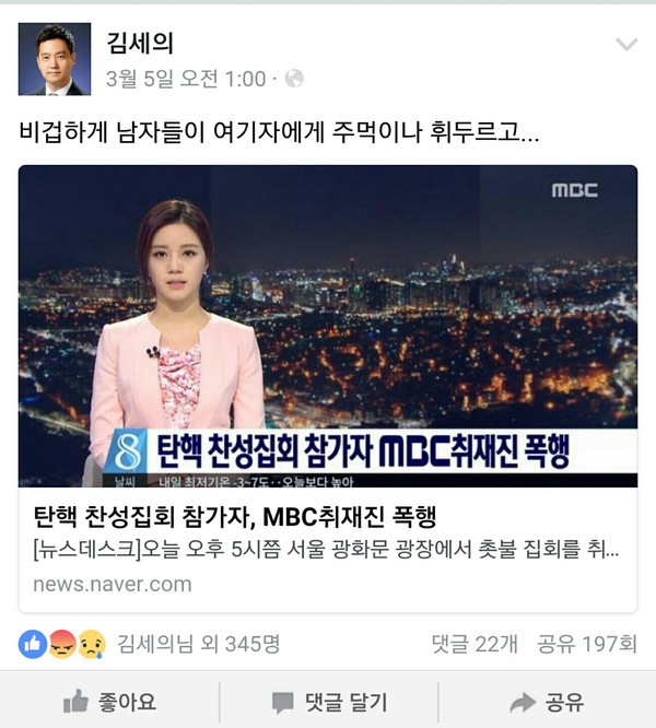 ▲ 지난 5일 탄핵 찬성집회 참가자가 mbc취재진을 폭행했다는 내용의 보도화면ⓒmbc김세의 기자 페이스북 출처