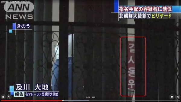 ▲ 김정남 암살가담 북한 공작원 김욱일이 당구를 치고 있는 북한대사관 벽에 '결사옹위'라는 구호가 보인다.(TV아사히 화면)