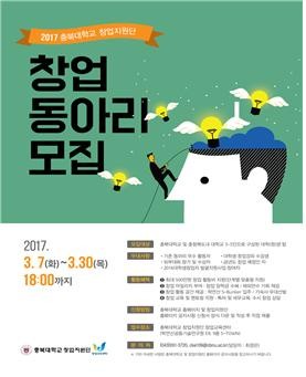 ▲ 창업동아리 모집 포스터.ⓒ충북대