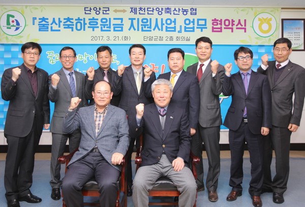 ▲ 류한우 단양군수(앞줄 왼쪽)와 진항구 제천단양축협조합장(오른쪽)이 출산축하후원금 지원사업 업무협약을 마치고 기념촬영을 하고 있다.ⓒ단양군