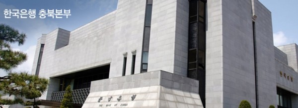 ▲ 한국은행 충북본부 전경.ⓒ한국은행 충북본부