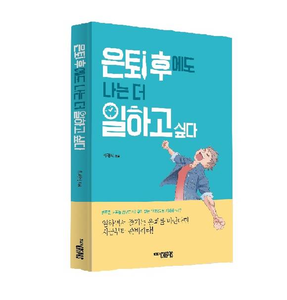 ▲ 최재식 공무원연금 이사장의 '은퇴후에도 나는 더 일하고 싶다'책 표지ⓒ공무원연금