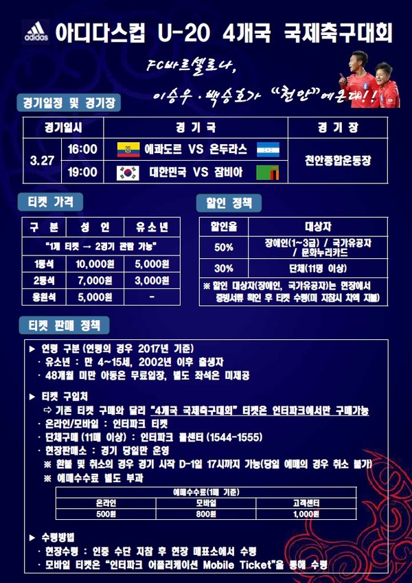 ▲ ‘아디다스컵 U-20 4개국 국제축구대회’ 팜플렛.ⓒ천안시