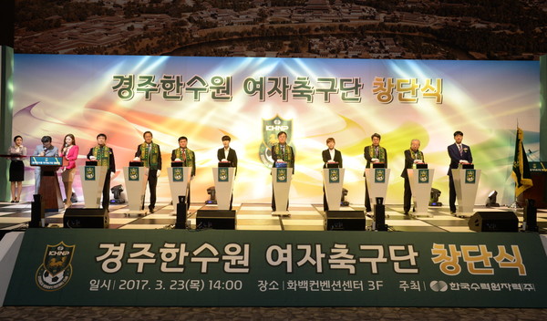 ▲ 한국수력원자력은 23일 오후 경주화백센터(HICO)에서 경주시민과 축구관계자 500여명이 참석한 가운데 ‘경주한수원 여자축구단 창단 기념행사’를 개최했다.ⓒ한수원 제공