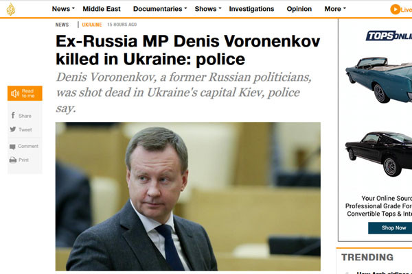 지난 23일(현지시간) 우크라이나 수도 키예프에서 전직 러시아 하원의원 '데니스 보로넨코프'가 괴한의 총격으로 숨졌다고 '알 자지라' 등 주요 외신이 보도했다. ⓒ알 자지라 관련보도 화면캡쳐