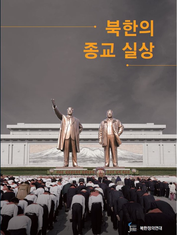 ▲ '북한의 종교실상' 표지. ⓒ북한정의연대 제공