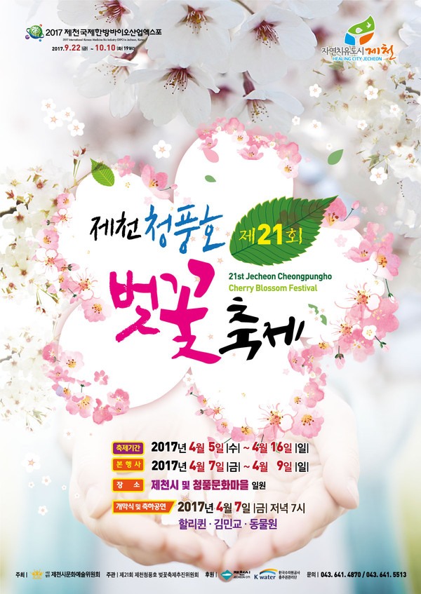 ▲ 제천청풍호벚꽃축제 포스터.ⓒ제천시