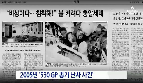 ▲ 지난 3월 초부터 검찰이 '530GP 총기난사' 사건의 재조사에 착수한 것으로 알려졌다. ⓒ채널A 관련보도 화면캡쳐