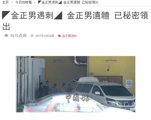 ▲ 말레이시아에서 암살된 김정남의 시신이 이미 26일(이하 현지시간) 영안실에서 반출됐으며 향후 화장돼 북한에 인도될 것이라는 보도가 나와 눈길을 끌고 있다. 사진은 관련 말레이시아 중문 매체 ‘중국보(中國報)’ 보도 일부.ⓒ‘중국보(中國報)’ 홈페이지 캡쳐