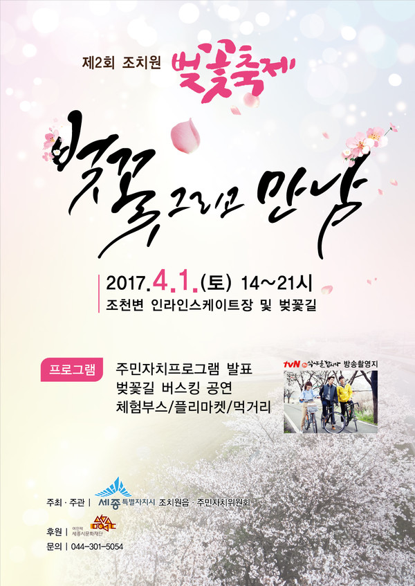 ▲ 조치원 벚꽃축제 포스터.ⓒ세종시