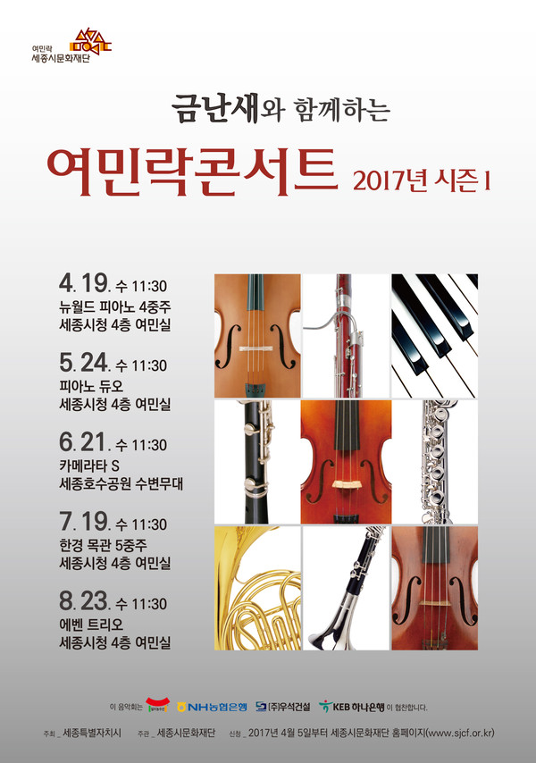 ▲ 여민락콘서트 포스터.ⓒ세종시문화재단