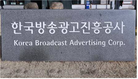 한국방송광고진흥공사(코바코)가 2016년도 공공기관 고객만족도 조사에서 총점 93.5점으로 최고등급인 S등급을 획득했다. ⓒ 코바코