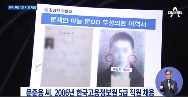 ▲ 문재인 아들 특혜 의혹과 관련해 과거 밝혀진 이력서에는 짧은 자기소개서와 귀걸이, 점퍼 차림의 사진이 있던 것으로 알려져 논란이 일고 있다. ⓒ채널A 방송 캡처