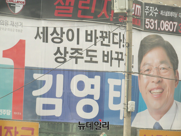 더불어민주당 김영태 후보 선거사무소 전경. ⓒ상주(경북)=뉴데일리 정도원 기자