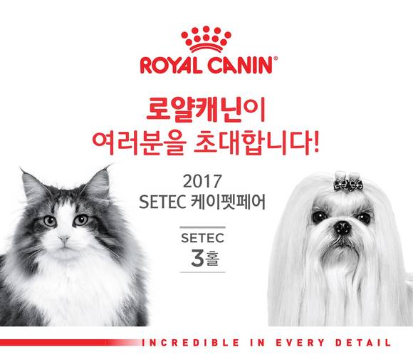 ▲ '2017 SETEC 케이펫페어(K-Pet Fair)' 참가. ⓒ로얄캐닌 코리아