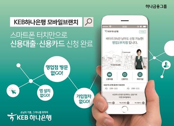 ▲ KEB하나은행은 31일 새로운 온라인 가상 채널인 '모바일브랜치' 서비스를 전격 출시한다. ⓒKEB하나은행