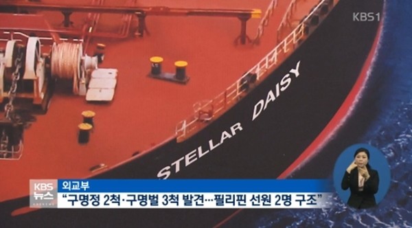 ▲ 한국인 8명을 포함 총 24명의 선원이 탑승한 화물선이 지난 3월 31일 우루과이 인근 남대서양에서 연락이 두절됐다. 사고 해역에서 긴급 수색·구조 작업이 진행 중이며, 현재까지 필리핀 선원 2명이 구조됐다. 사진은 연락이 두절된 ‘스텔라 데이지’ 호 모습.ⓒKBS 보도영상 캡쳐