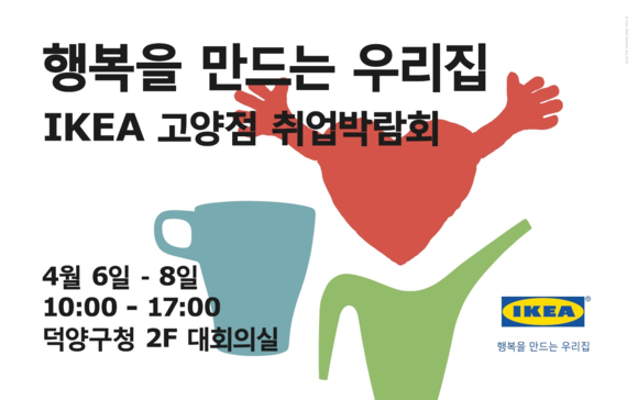 ▲ 이케아 코리아, 6일부터 8일까지 이케아 고양점 취업박람회 개최. ⓒ이케아 코리아