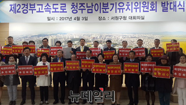 ▲ 서울~세종 고속도로(제2경부고속도로) 청주 남이유치위원회가 3일 서원구청에서 발대식을 갖고 본격적인 활동에 들어갔다.ⓒ김종혁 기자